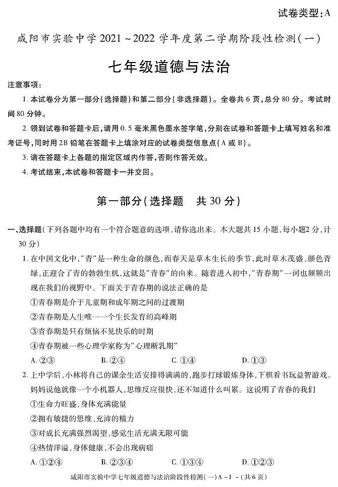 陕西省咸阳市实验中学2021-2022学年七年级下学期阶段性检测（一）道德与法治试题第1页