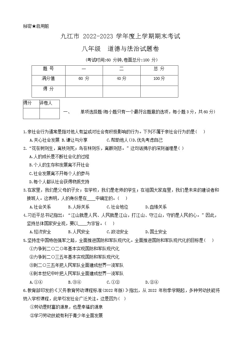 江西省九江市+2022-2023学年八年级上学期期末道德与法治试卷01