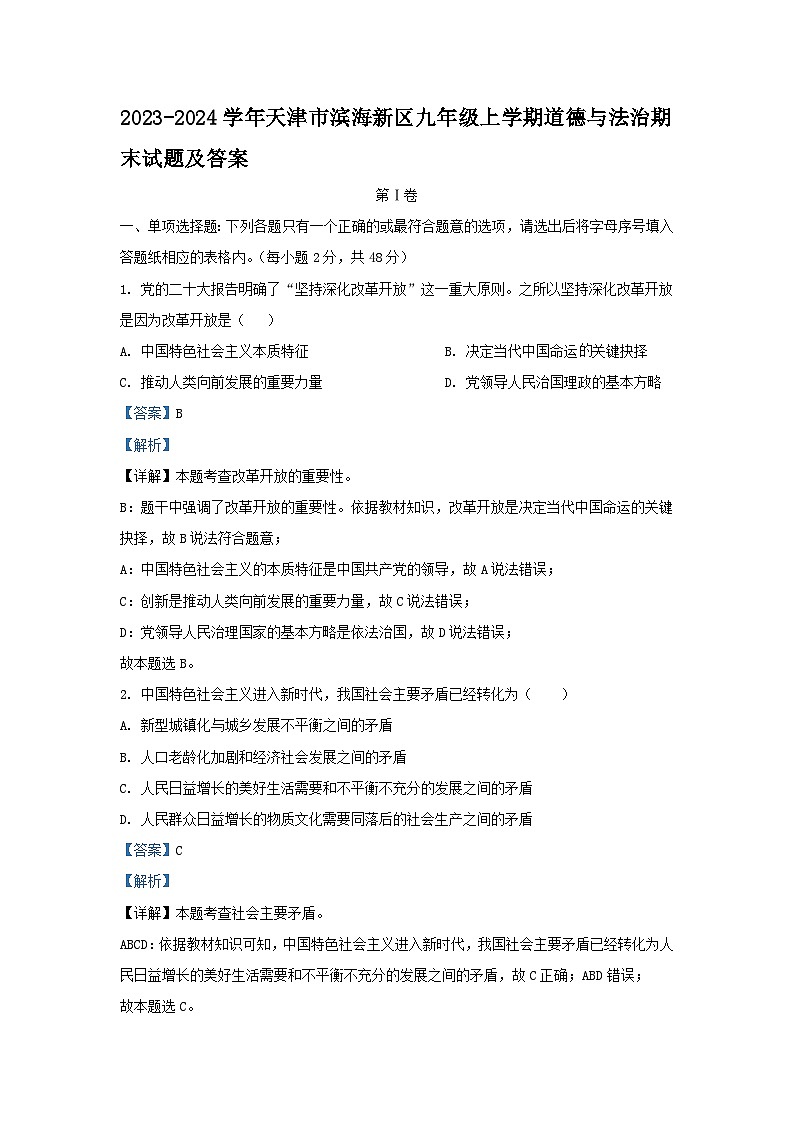 2023-2024学年天津市滨海新区九年级上学期道德与法治期末试题及答案01