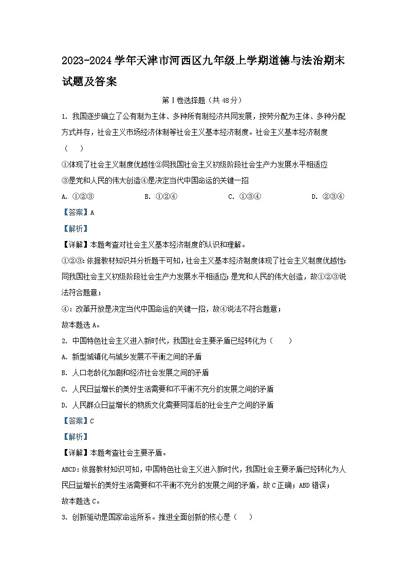 2023-2024学年天津市河西区九年级上学期道德与法治期末试题及答案第1页