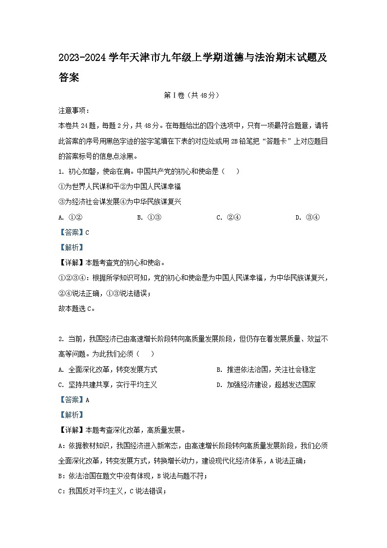2023-2024学年天津市九年级上学期道德与法治期末试题及答案第1页