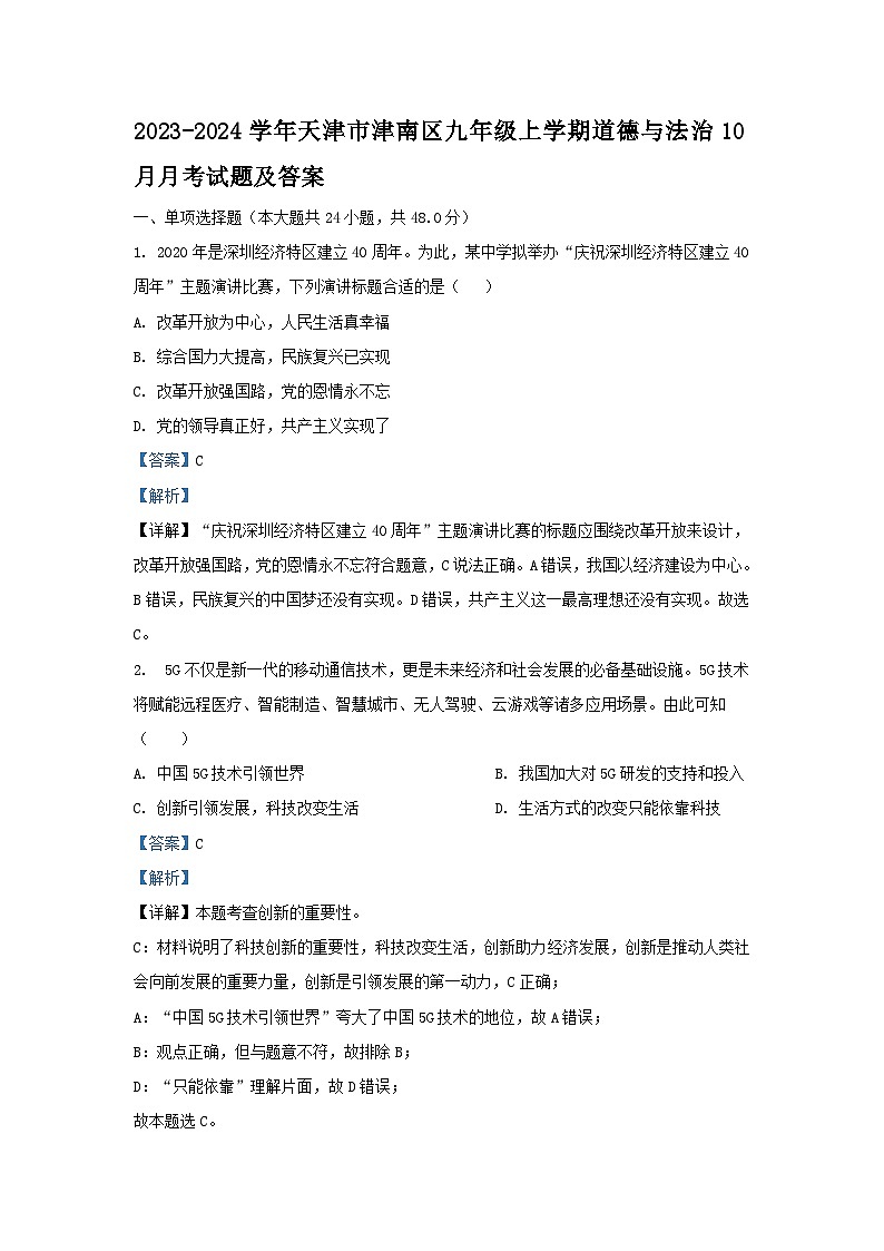 2023-2024学年天津市津南区九年级上学期道德与法治10月月考试题及答案01