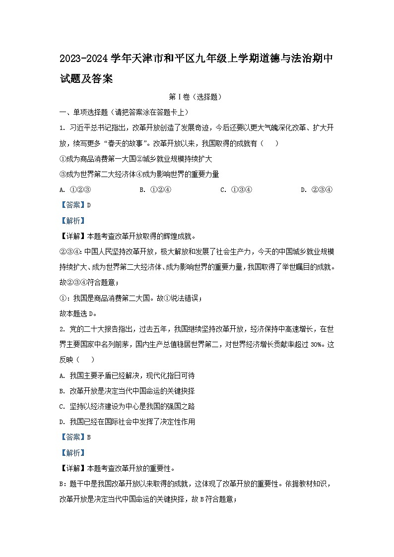 2023-2024学年天津市和平区九年级上学期道德与法治期中试题及答案01