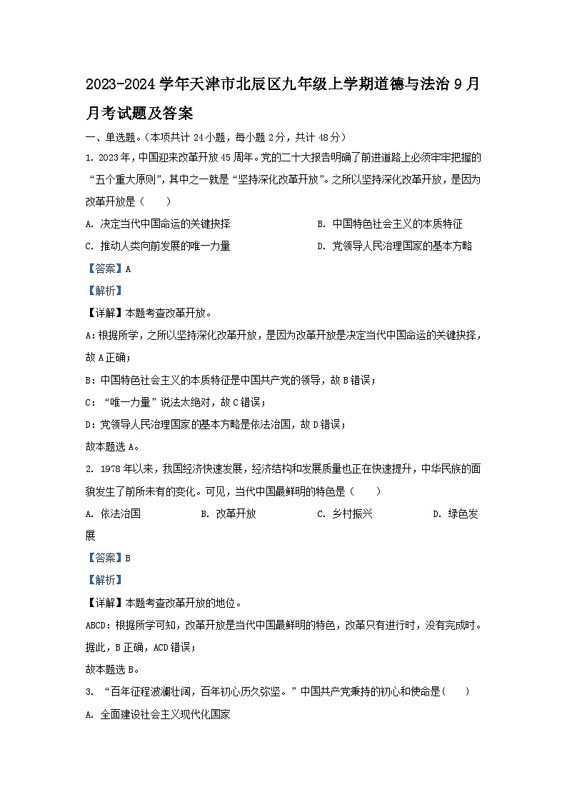 2023-2024学年天津市北辰区九年级上学期道德与法治9月月考试题及答案第1页