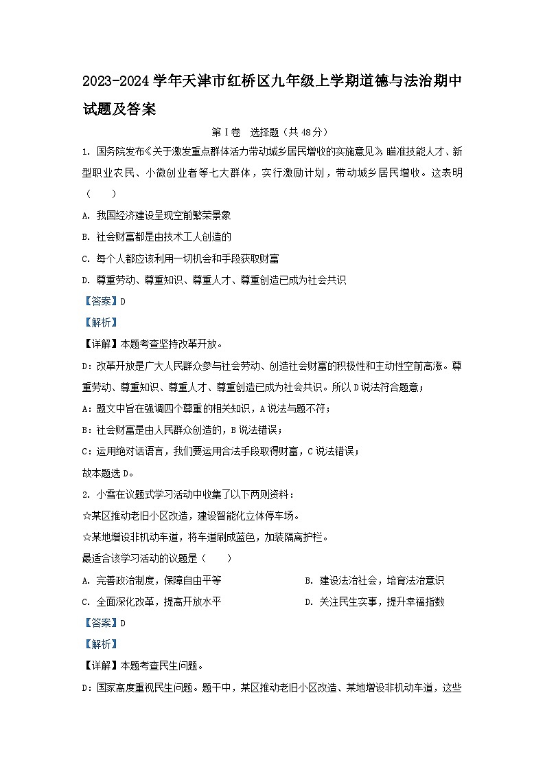 2023-2024学年天津市红桥区九年级上学期道德与法治期中试题及答案第1页