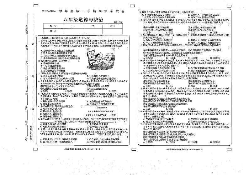 河南省周口市鹿邑县2023-2024学年八年级上学期期末考试道德与法治试题01