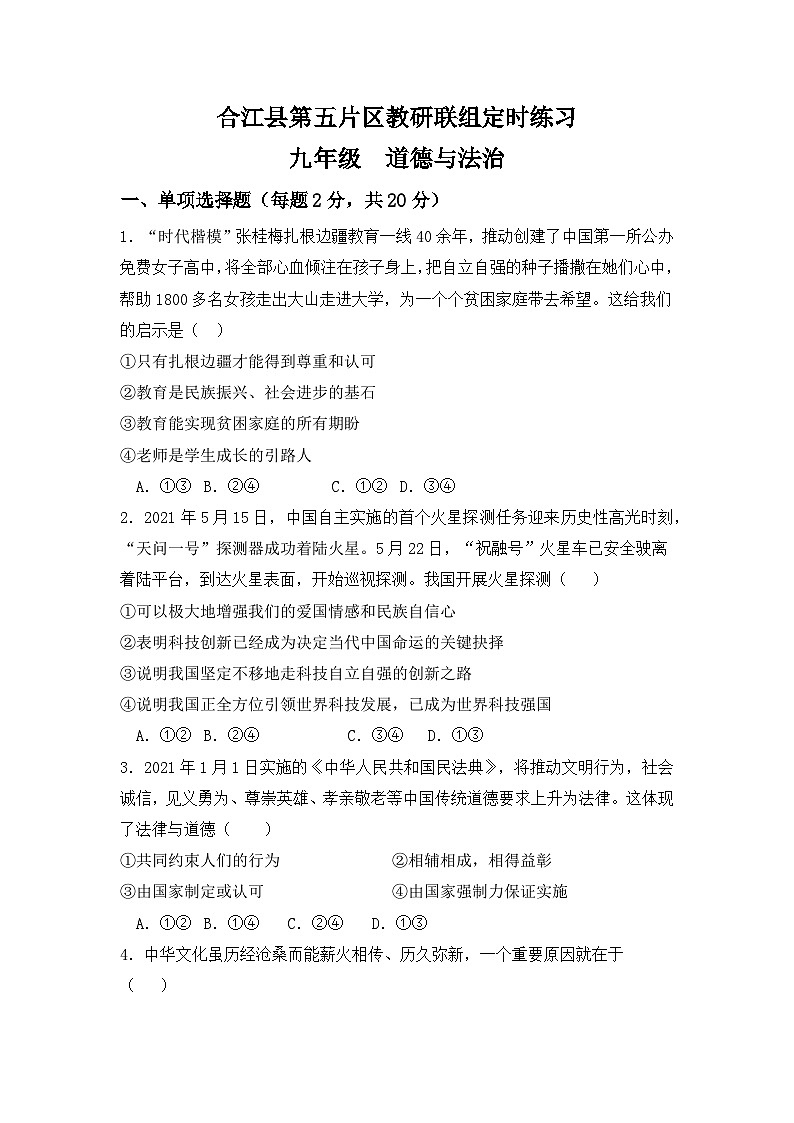 四川省泸州市合江县第五片区2021-2022学年九年级上学期联合考试道德与法治试题（月考）第1页