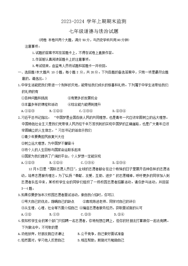 重庆市两江新区2023-2024学年七年级上学期期末考试道德与法治试题第1页