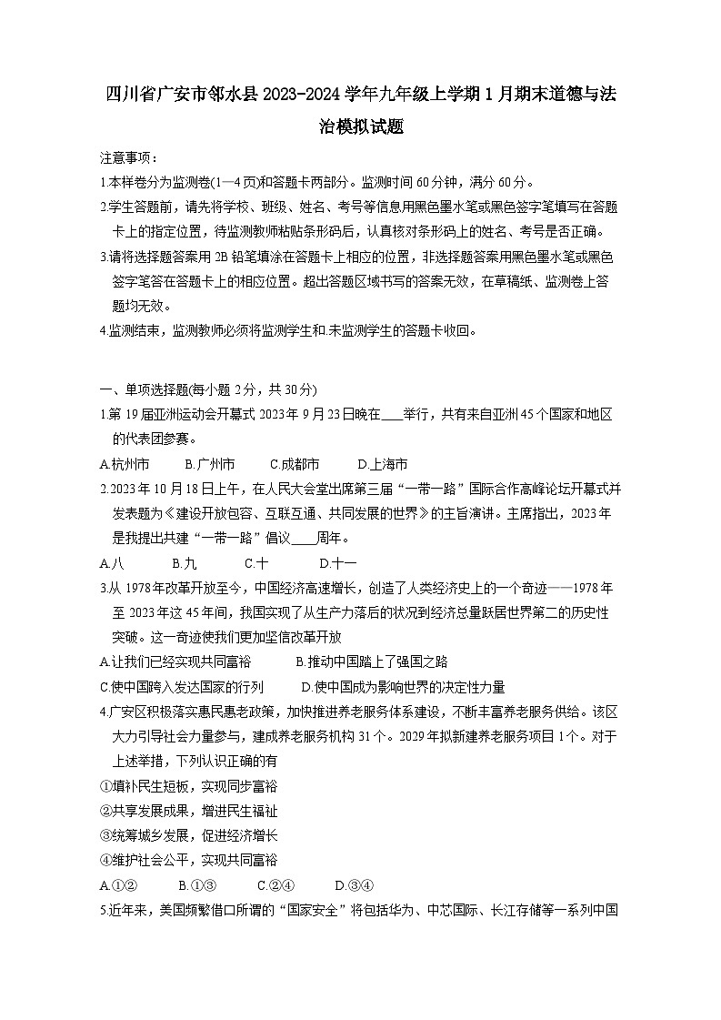 四川省广安市邻水县2023-2024学年九年级上册1月期末道德与法治模拟试题（附答案）01
