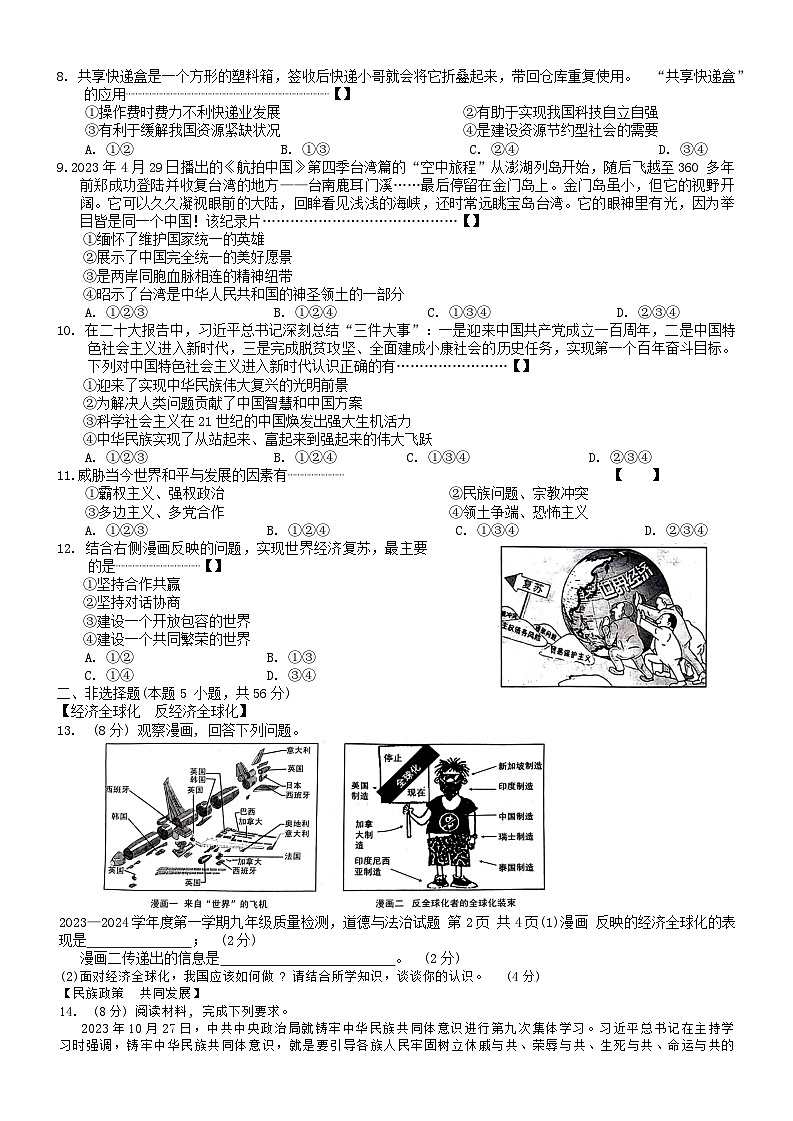 安徽省淮北市五校联考2023-2024学年九年级下学期开学考试道德与法治试题第2页