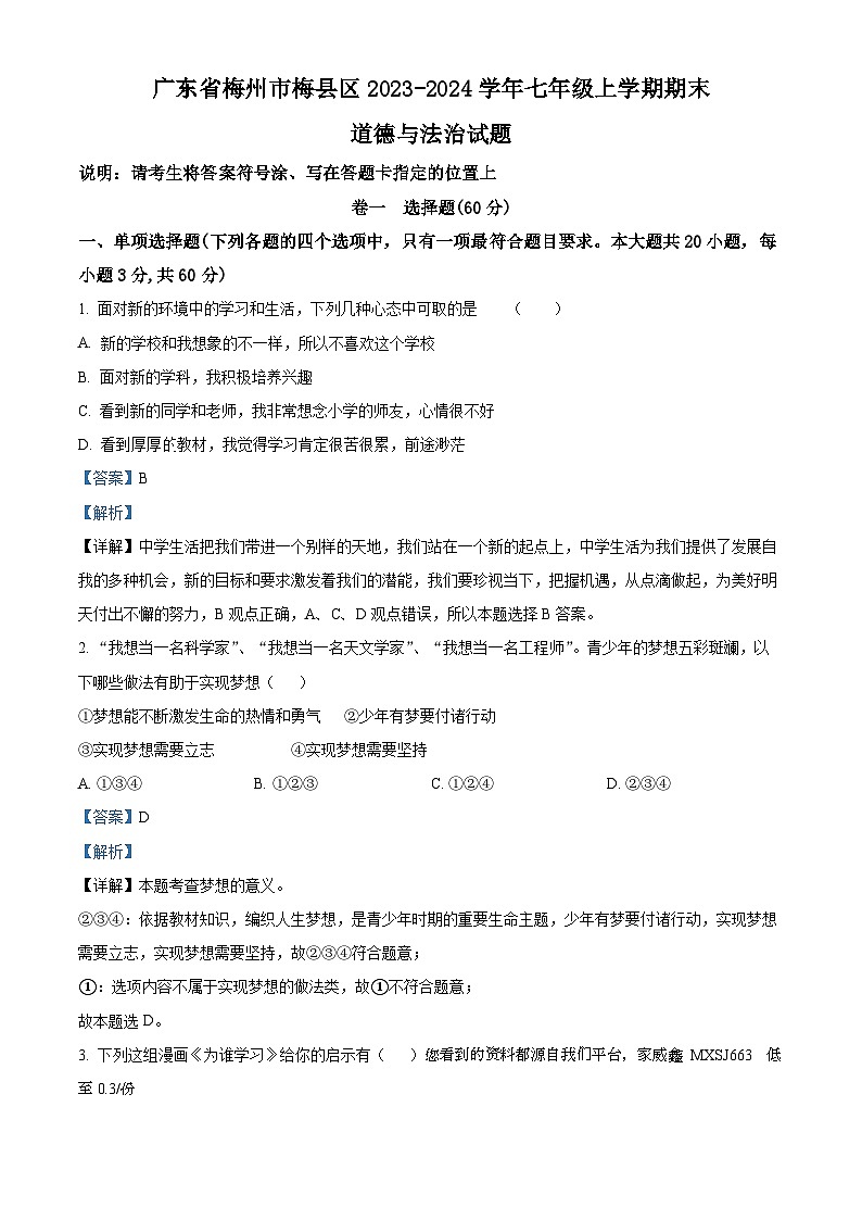 广东省梅州市梅县区2023-2024学年七年级上学期期末道德与法治试题第1页