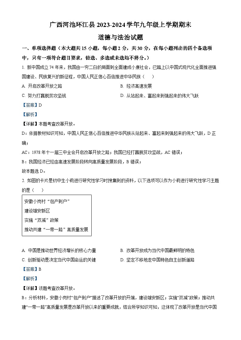 广西河池环江县2023-2024学年九年级上学期期末道德与法治试题01