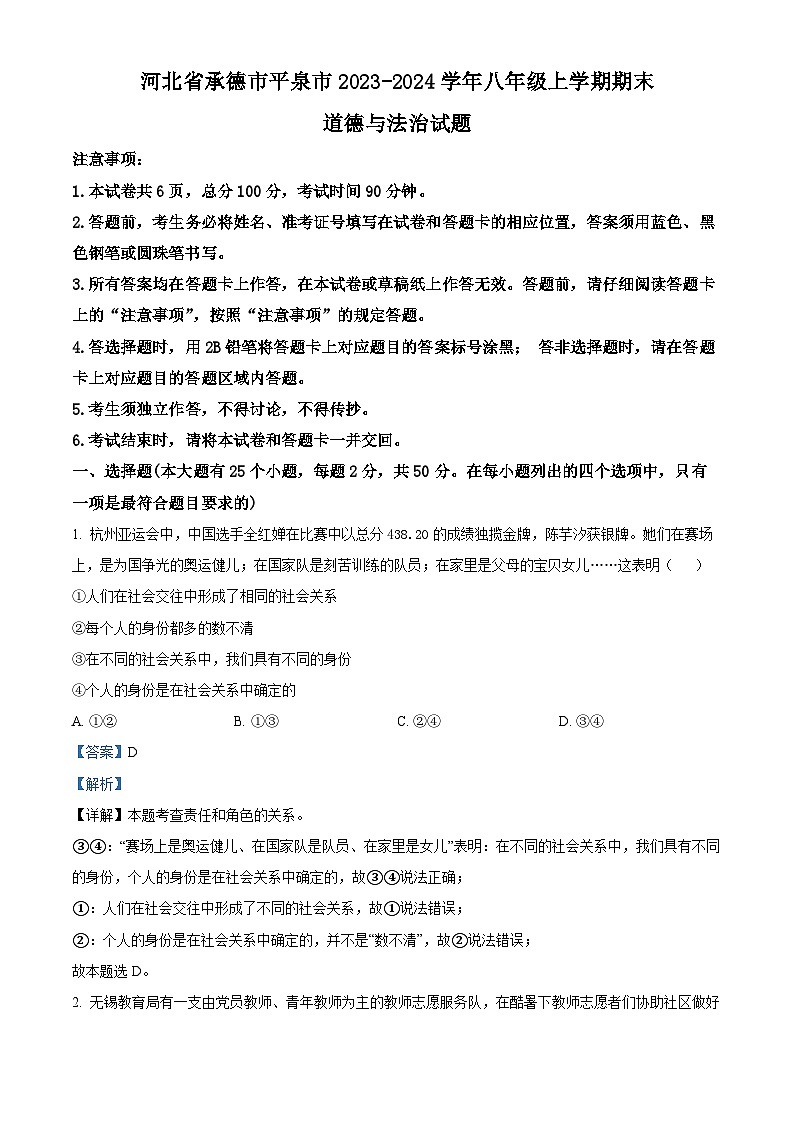 河北省承德市平泉市2023-2024学年八年级上学期期末道德与法治试题01