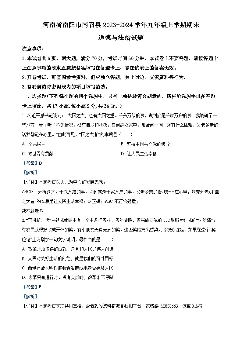 河南省南阳市南召县2023-2024学年九年级上学期期末道德与法治试题01