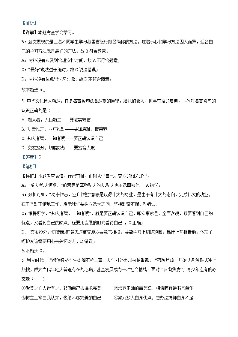 河南省郑州市管城回族区多校联考2023-2024学年七年级上学期期末道德与法治试题03