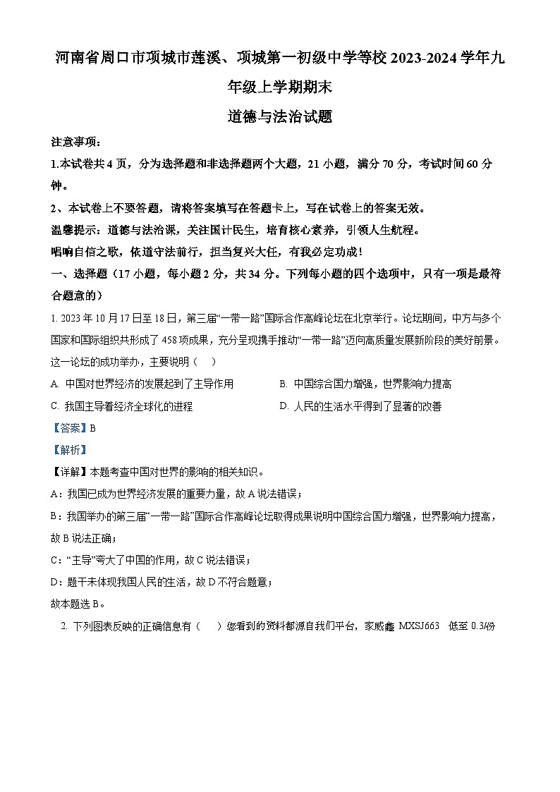 河南省周口市项城市莲溪、项城第一初级中学等校2023-2024学年九年级上学期期末道德与法治试题第1页