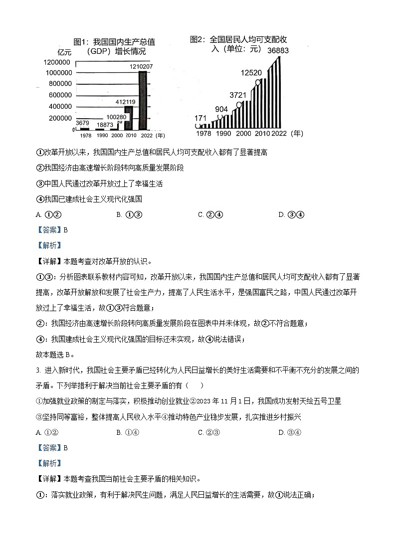 河南省周口市项城市莲溪、项城第一初级中学等校2023-2024学年九年级上学期期末道德与法治试题第2页