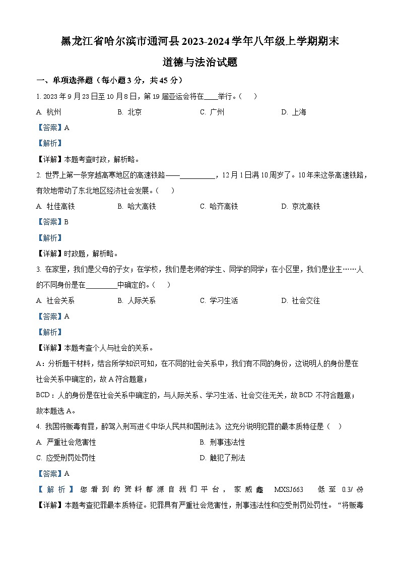 黑龙江省哈尔滨市通河县2023-2024学年八年级上学期期末道德与法治试题01