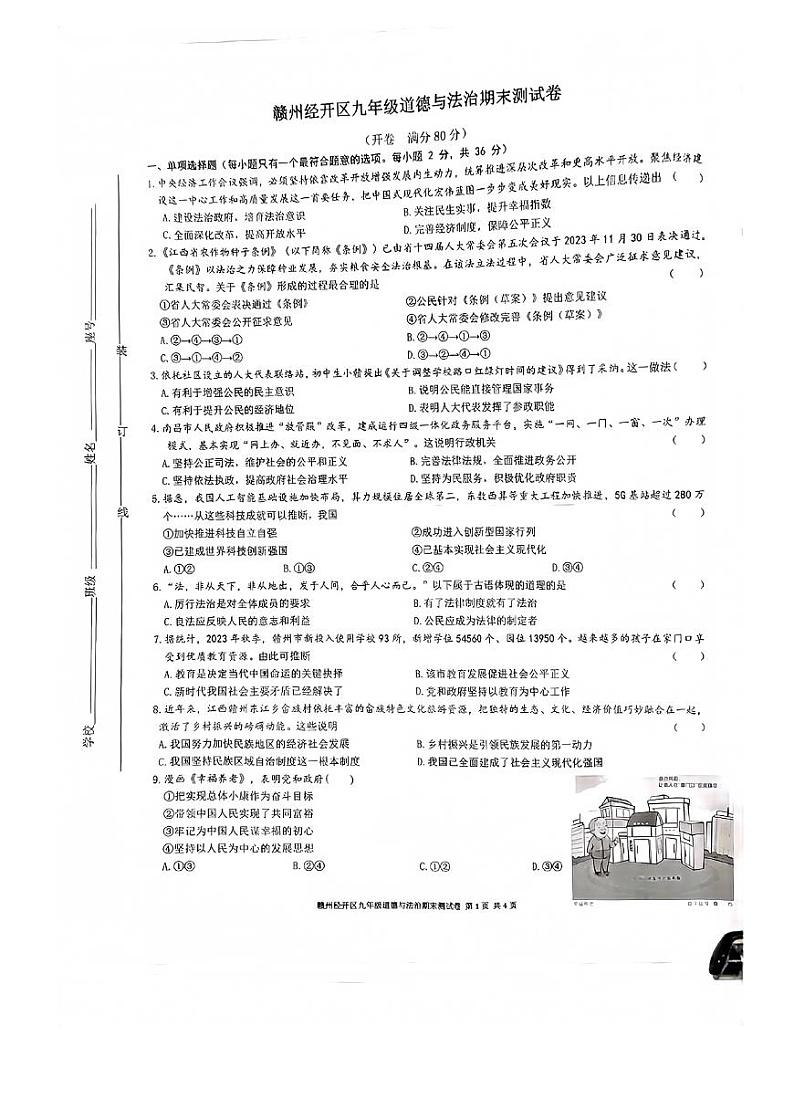 江西省赣州市经开区2023-2024学年九年级上学期期末道德与法治试卷(1)01