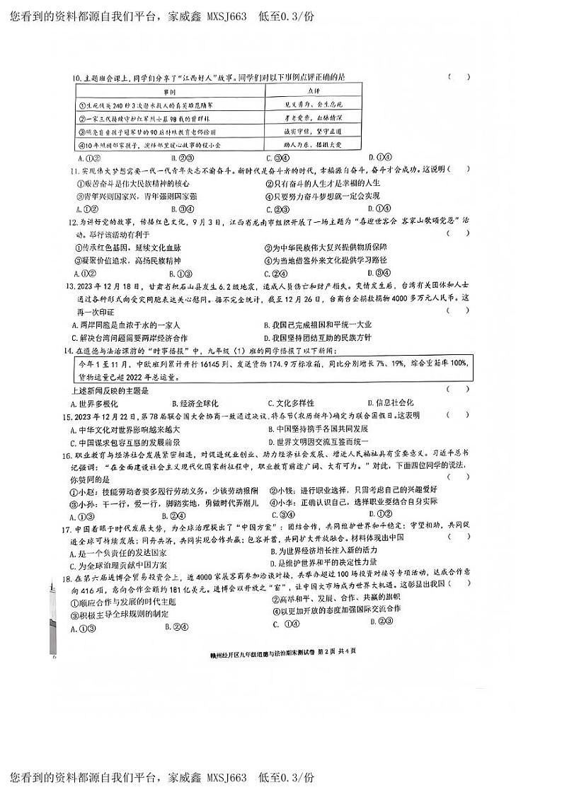 江西省赣州市经开区2023-2024学年九年级上学期期末道德与法治试卷(1)02