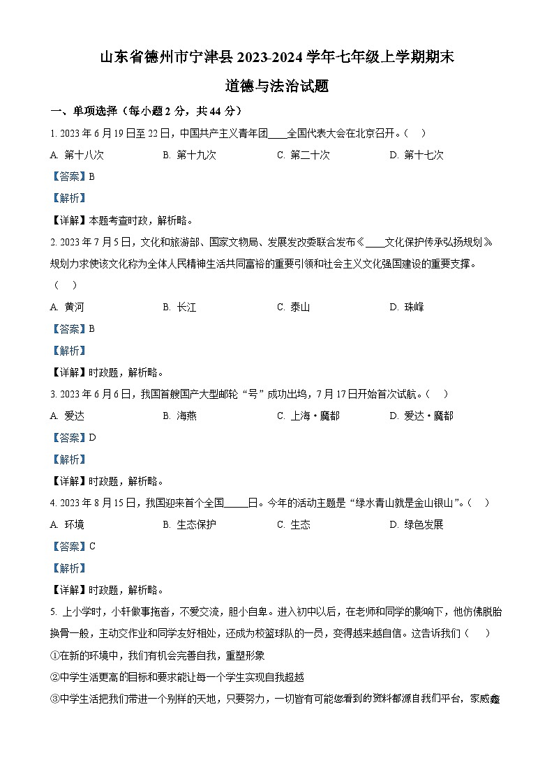 山东省德州市宁津县2023-2024学年七年级上学期期末道德与法治试题01