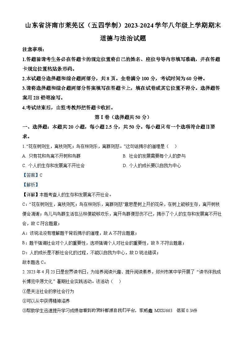 山东省济南市莱芜区（五四学制）2023-2024学年八年级上学期期末道德与法治试题01