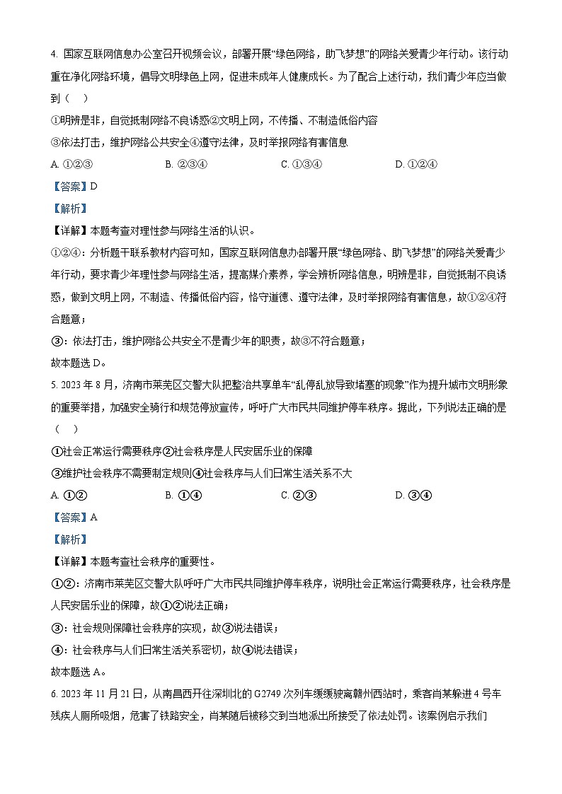 山东省济南市莱芜区（五四学制）2023-2024学年八年级上学期期末道德与法治试题03
