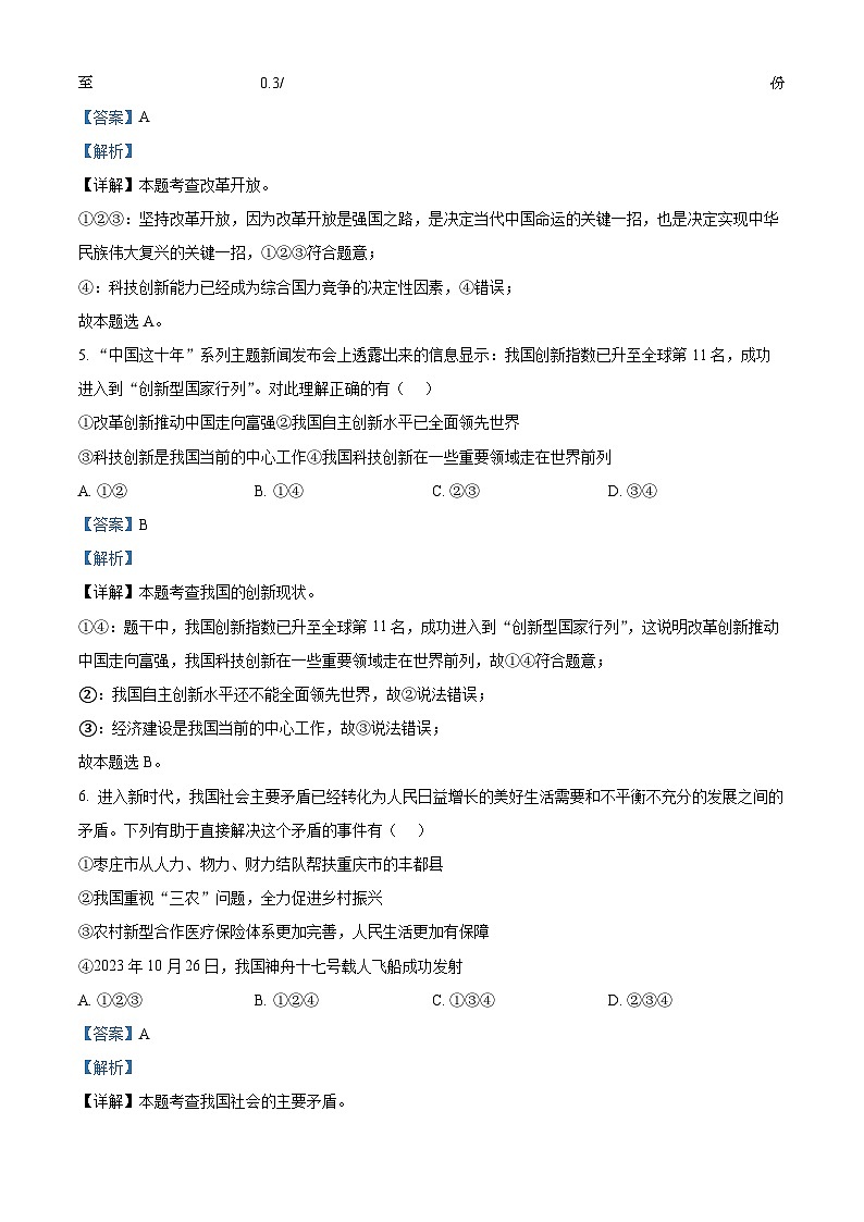 山东省枣庄市台儿庄区2023-2024学年九年级上学期期末道德与法治试题第2页
