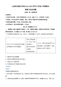 山西省运城市多校2023-2024学年九年级上学期期末道德与法治试题