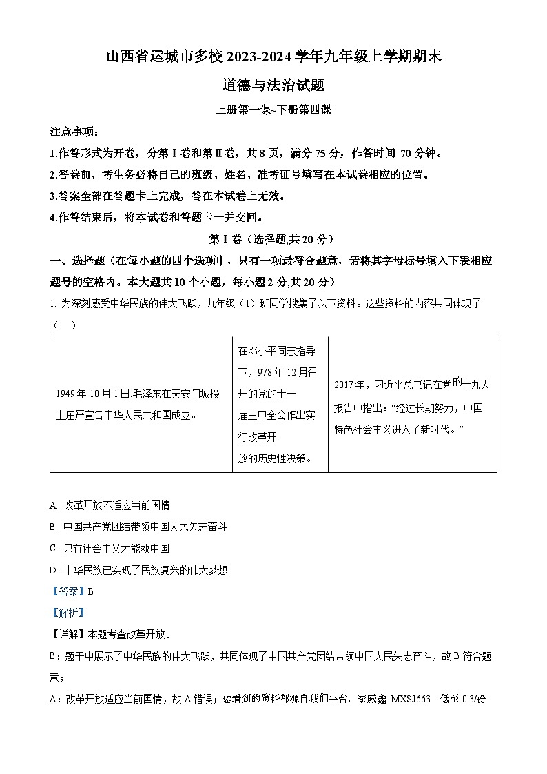 山西省运城市多校2023-2024学年九年级上学期期末道德与法治试题01