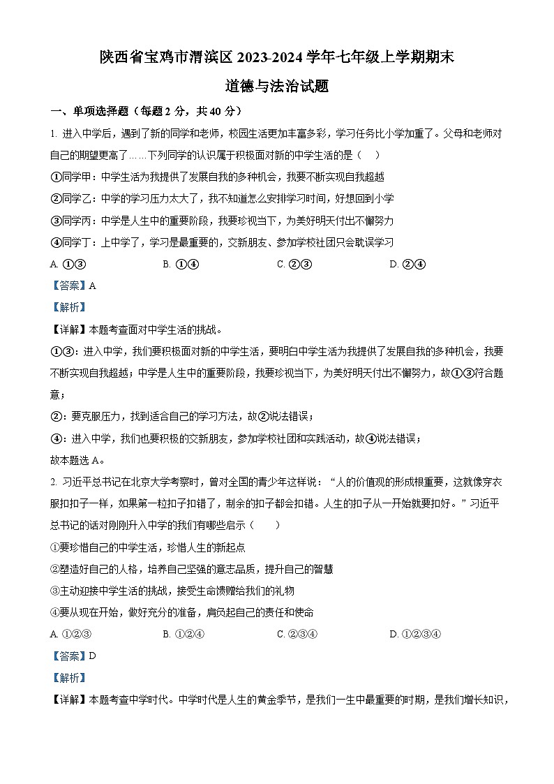 陕西省宝鸡市渭滨区2023-2024学年七年级上学期期末道德与法治试题01