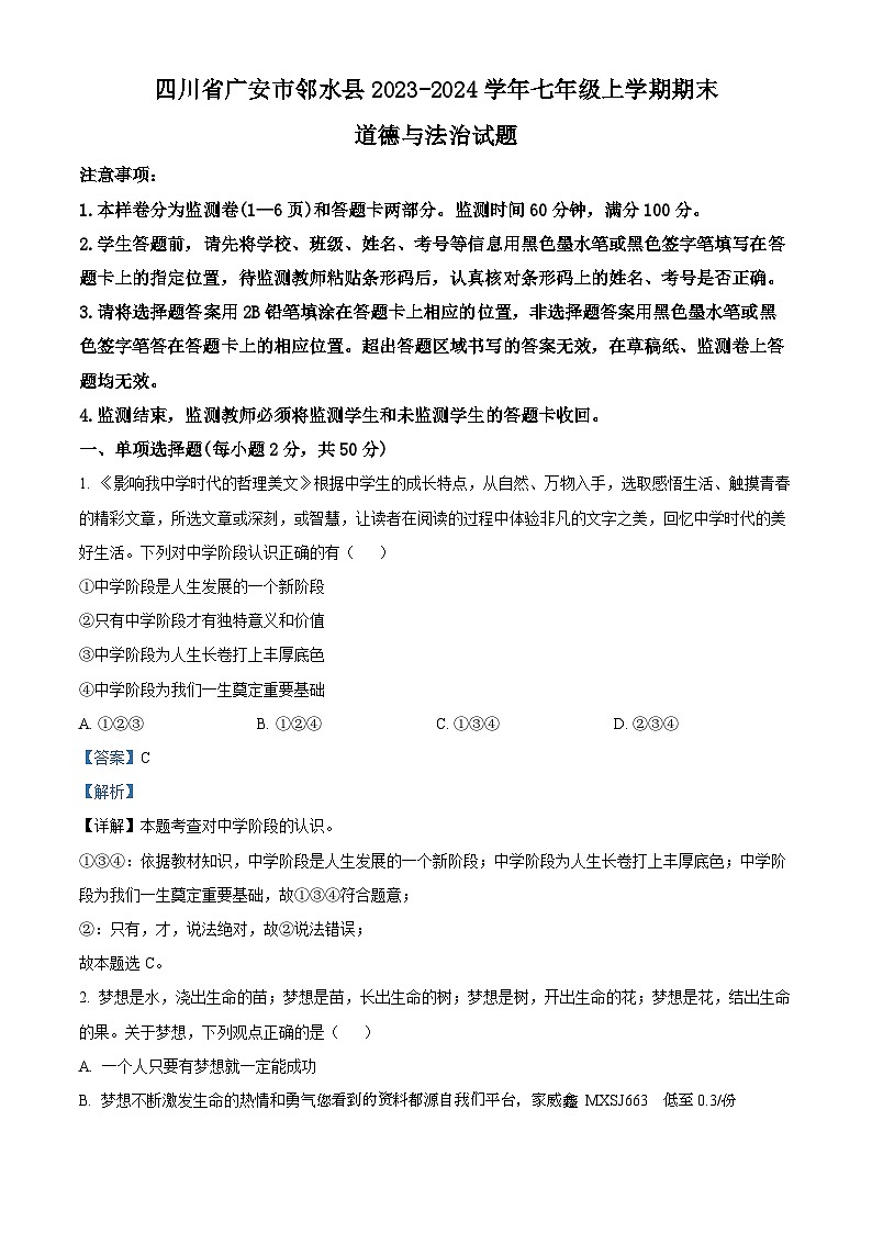 四川省广安市邻水县2023-2024学年七年级上学期期末道德与法治试题第1页