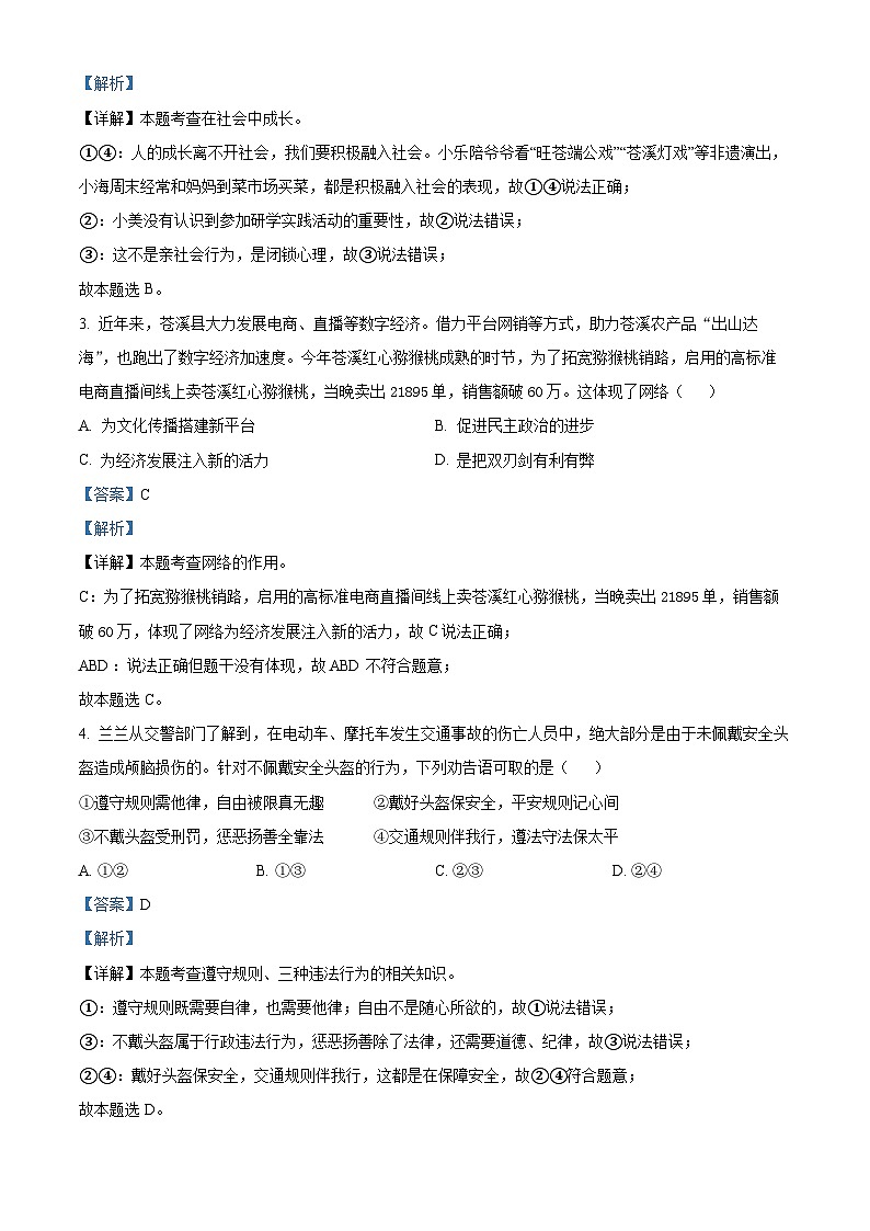 四川省广元市苍溪县2023-2024学年八年级上学期期末道德与法治试题02