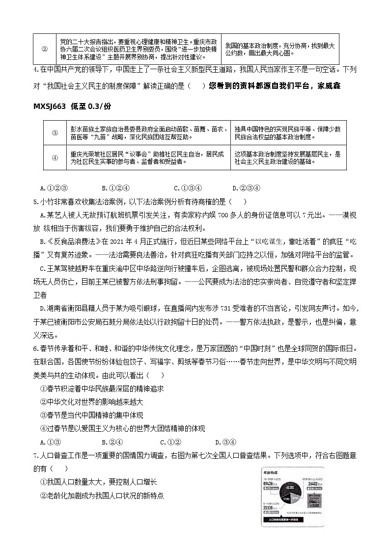 重庆市第八中学2023-2024学年九年级下学期开学模拟考试道德与法治试题02