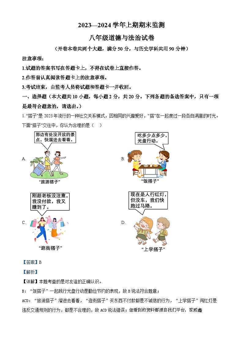 重庆市江津区2023-2024学年八年级上期期末道德与法治试题第1页