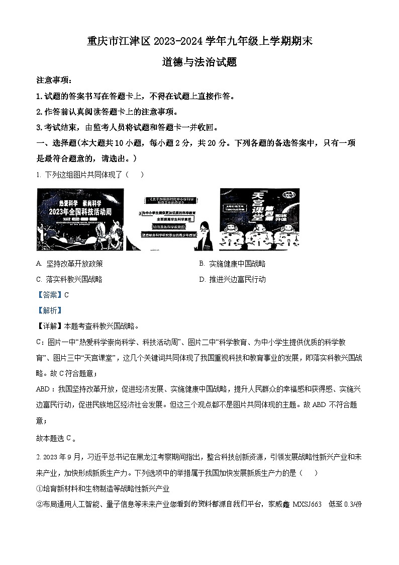 重庆市江津区2023-2024学年九年级上学期期末道德与法治试题第1页