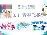 3.1+青春飞扬+课件-+2023-2024学年统编版道德与法治七年级下册