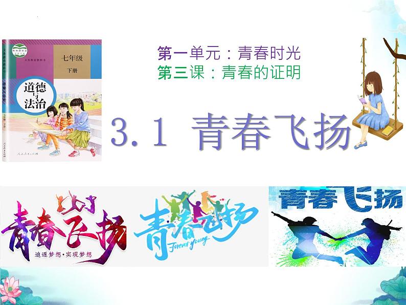 3.1+青春飞扬+课件-+2023-2024学年统编版道德与法治七年级下册第1页