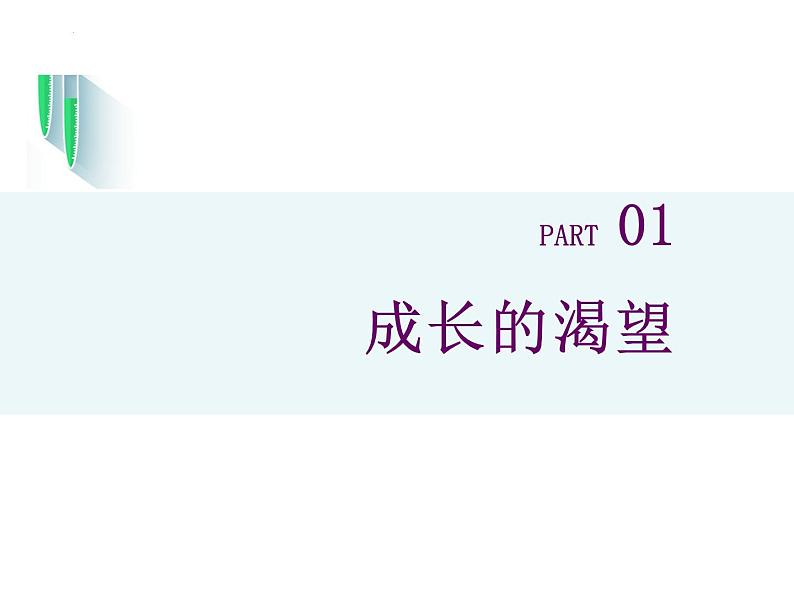 3.1+青春飞扬+课件-+2023-2024学年统编版道德与法治七年级下册第4页