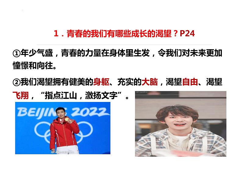 3.1+青春飞扬+课件-+2023-2024学年统编版道德与法治七年级下册第5页