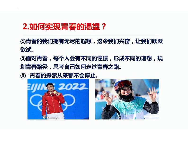 3.1+青春飞扬+课件-+2023-2024学年统编版道德与法治七年级下册第8页