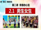 2.1+男生女生+课件-2023-2024学年统编版道德与法治七年级下册
