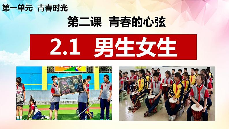 2.1+男生女生+课件-2023-2024学年统编版道德与法治七年级下册第1页