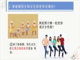2.1+男生女生+课件-2023-2024学年统编版道德与法治七年级下册