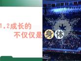 1.2+成长的不仅仅是身体+课件-2023-2024学年统编版道德与法治七年级下册