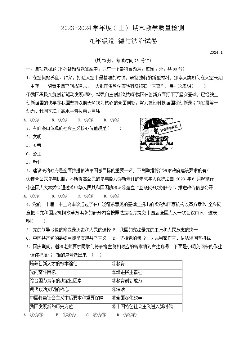 辽宁省阜新市海州区2023-2024学年九年级上学期1月期末道德与法治试题01