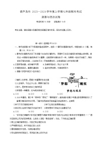 辽宁省葫芦岛市2023-2024学年七年级上学期期末道德与法治试卷