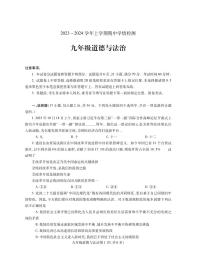 河南省平顶山市郏县2023-2024学年九年级上学期期中学情检测道德与法治试题