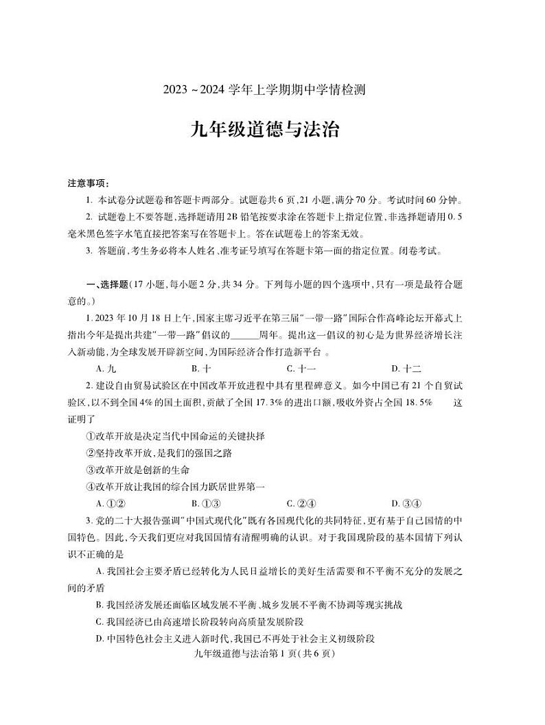 九年级道德与法治第1页
