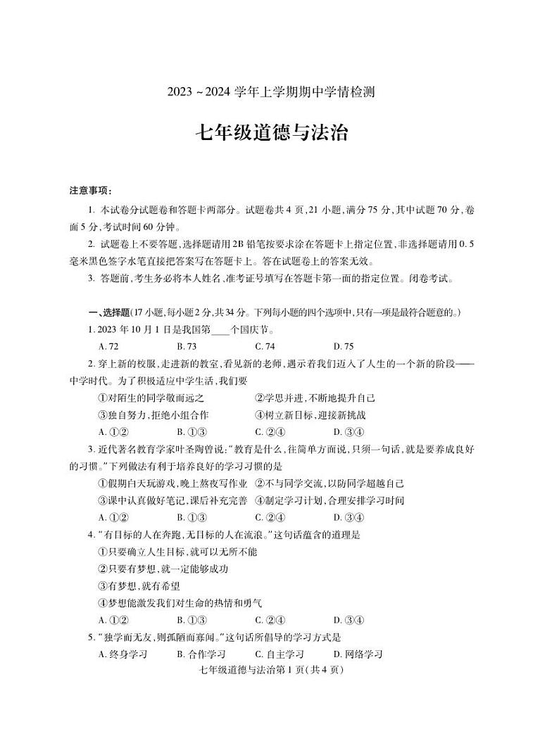 七年级道德与法治第1页